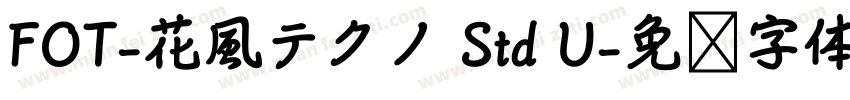 FOT-花風テクノ Std U字体转换